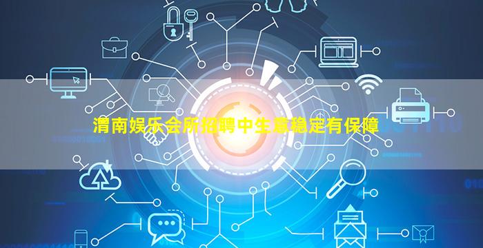 渭南娱乐会所招聘中生意稳定有保障